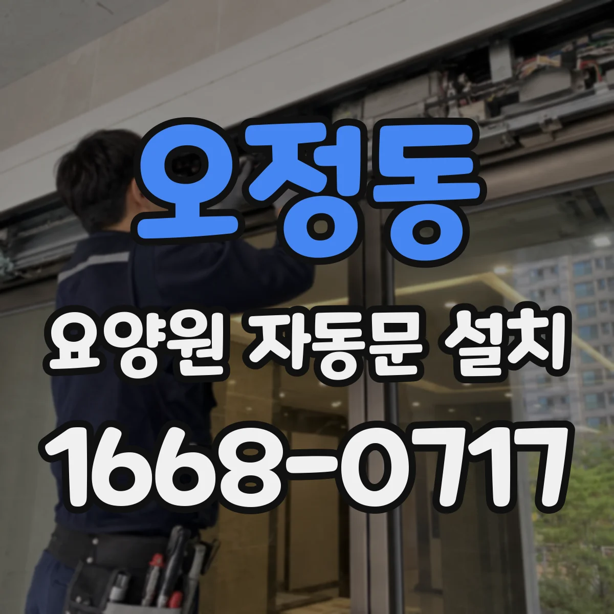 오정동 요양원 자동문 설치