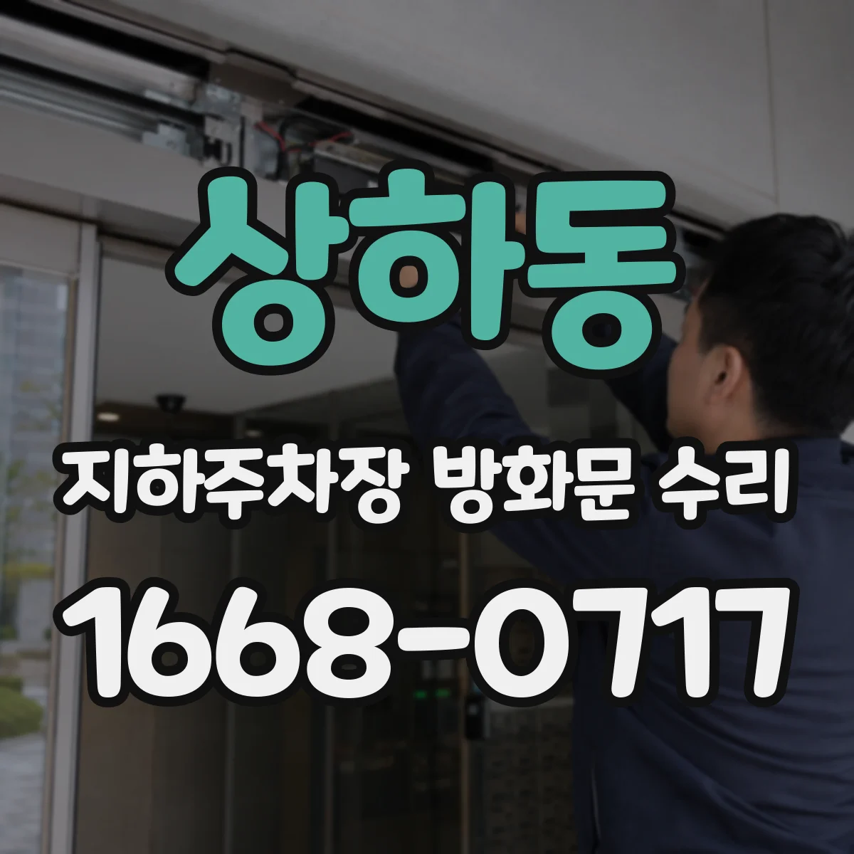 상하동 지하주차장 방화문 수리