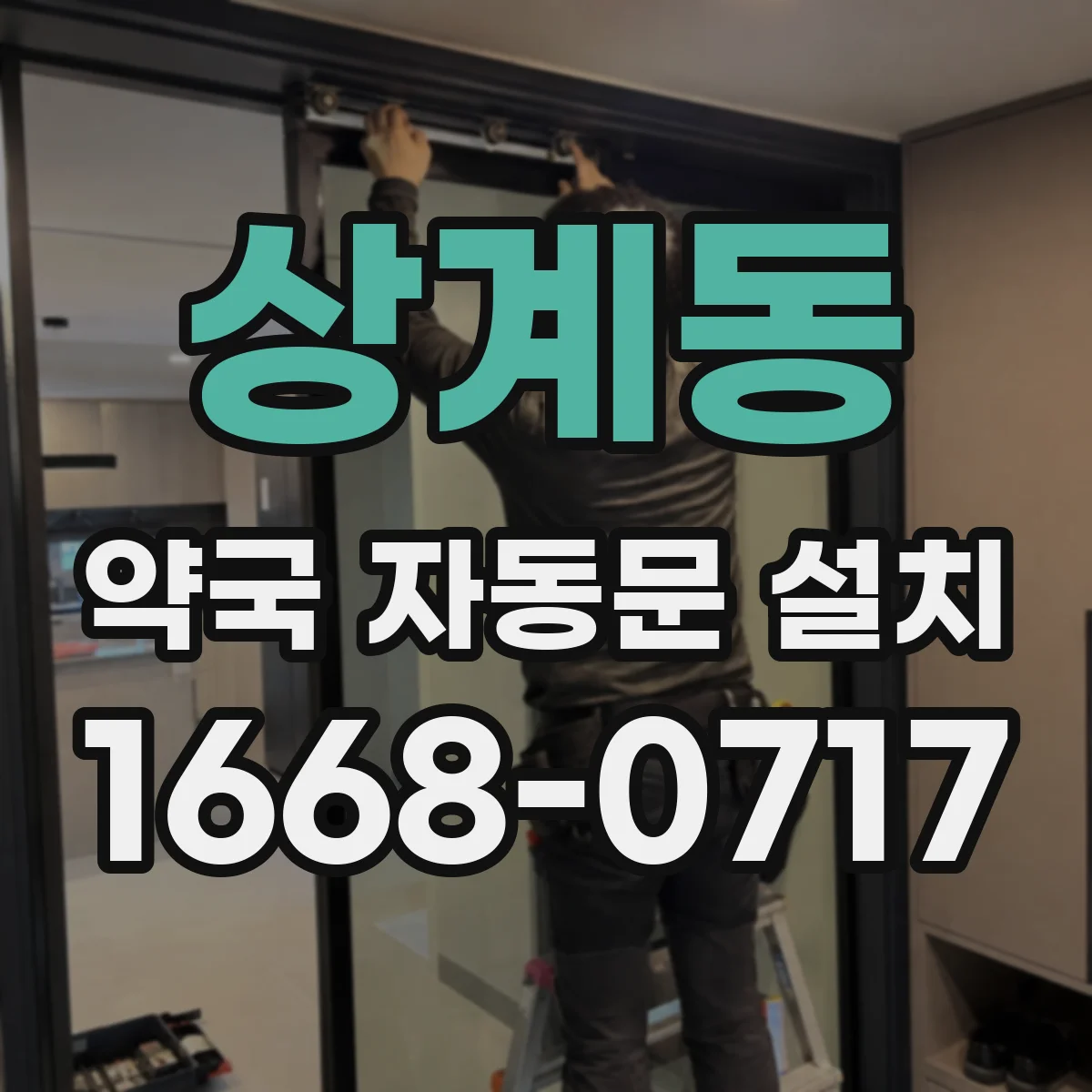 상계동 약국 자동문 설치