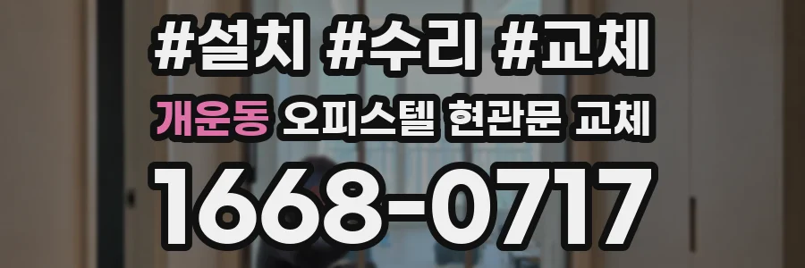 개운동 오피스텔 현관문 교체
