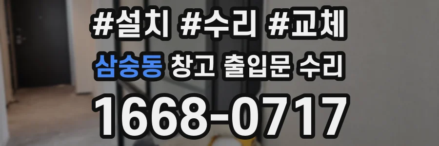 삼숭동 창고 출입문 수리