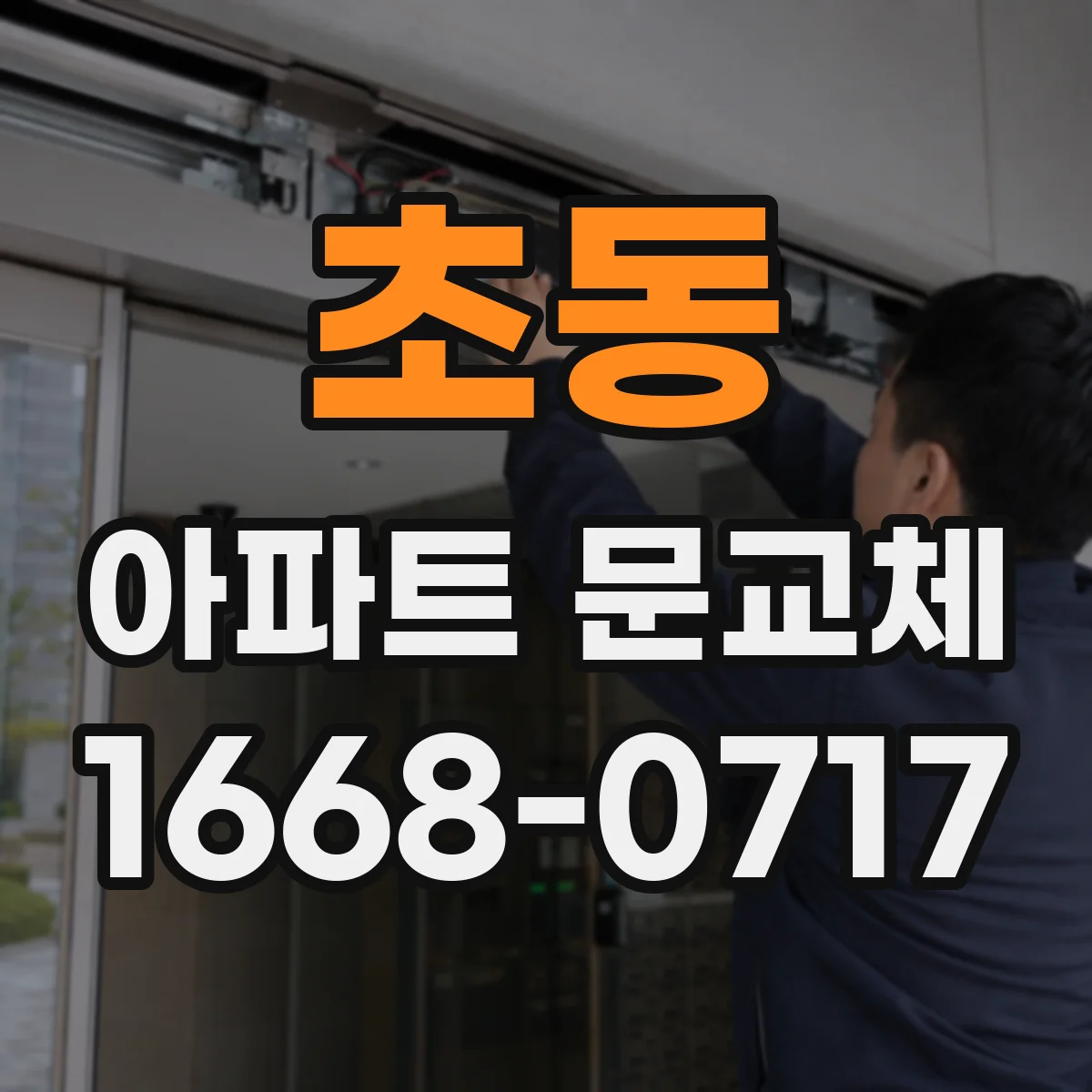 초동 아파트 문교체