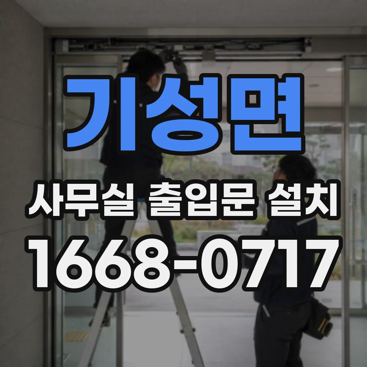 기성면 사무실 출입문 설치