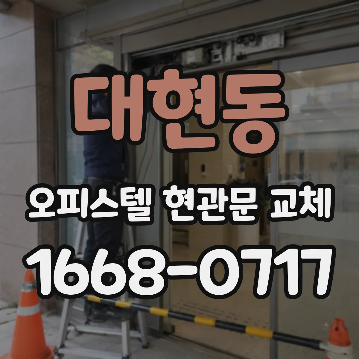 대현동 오피스텔 현관문 교체