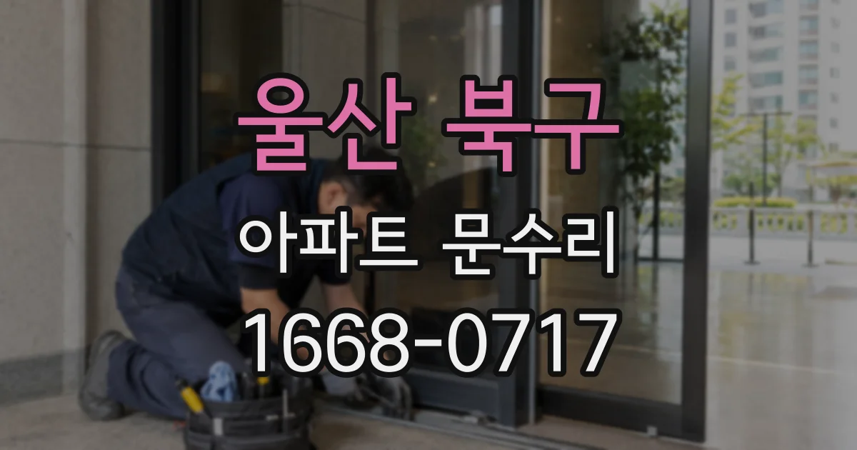 울산 북구 아파트 문수리