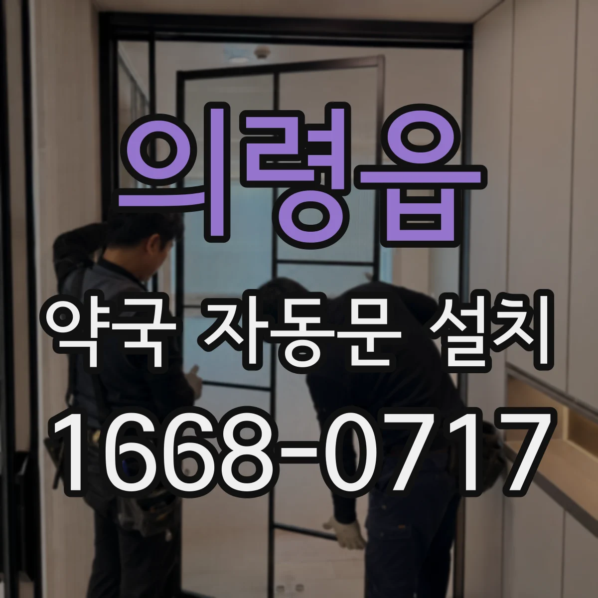 의령읍 약국 자동문 설치