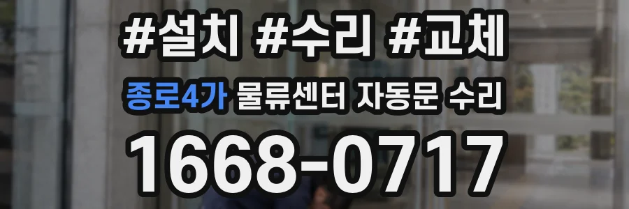 종로4가 물류센터 자동문 수리