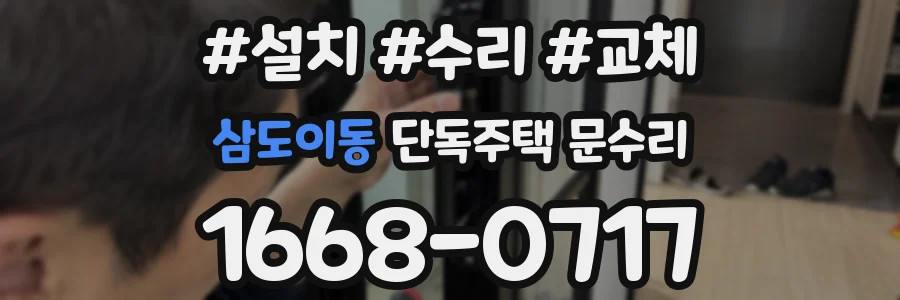 삼도이동 단독주택 문수리