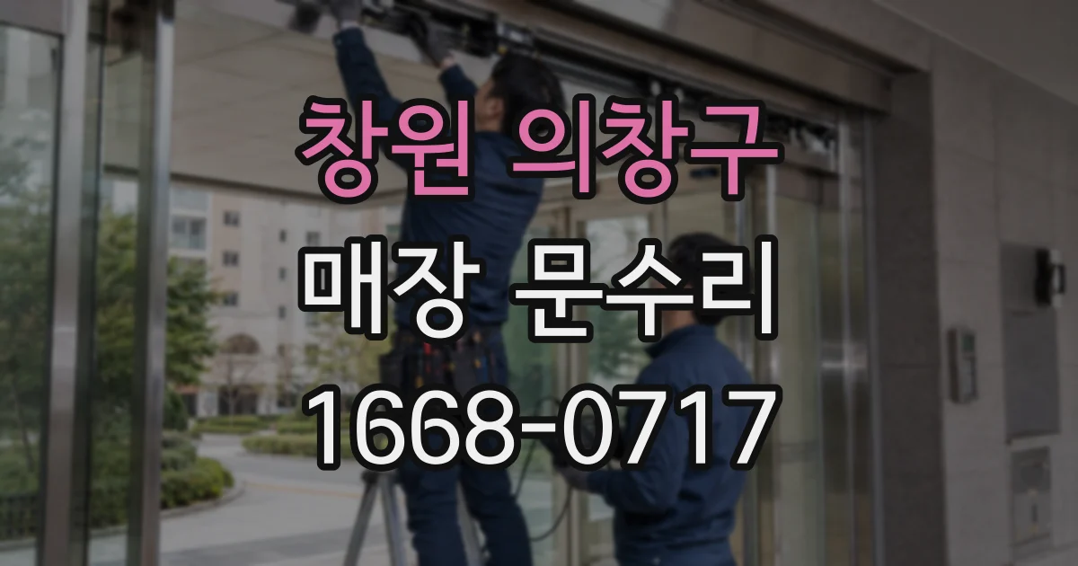 창원 의창구 매장 문수리
