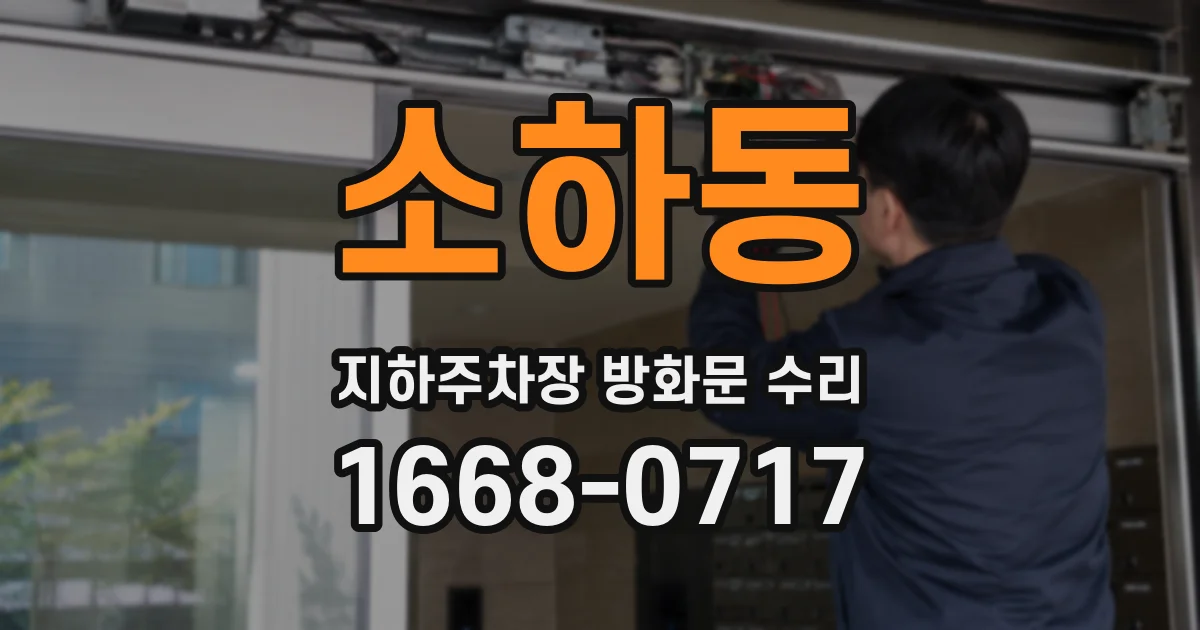 소하동 지하주차장 방화문 수리