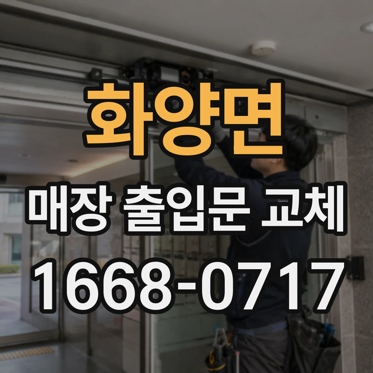 화양면 매장 출입문 교체
