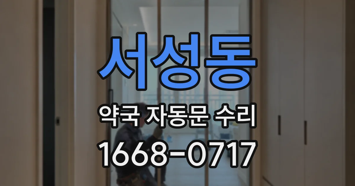 서성동 약국 자동문 수리