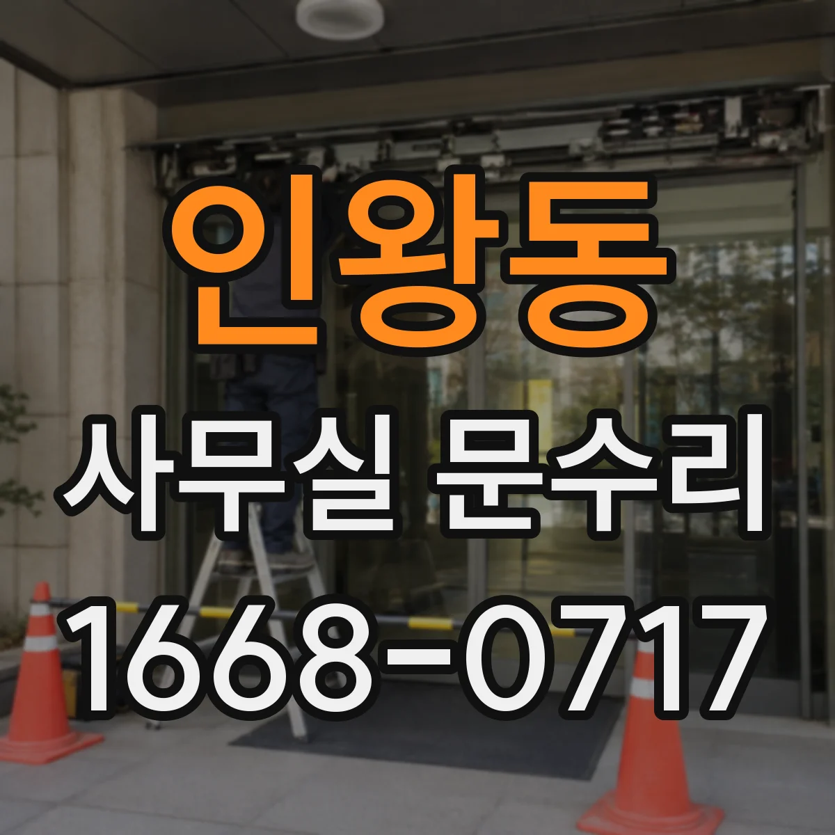 인왕동 사무실 문수리
