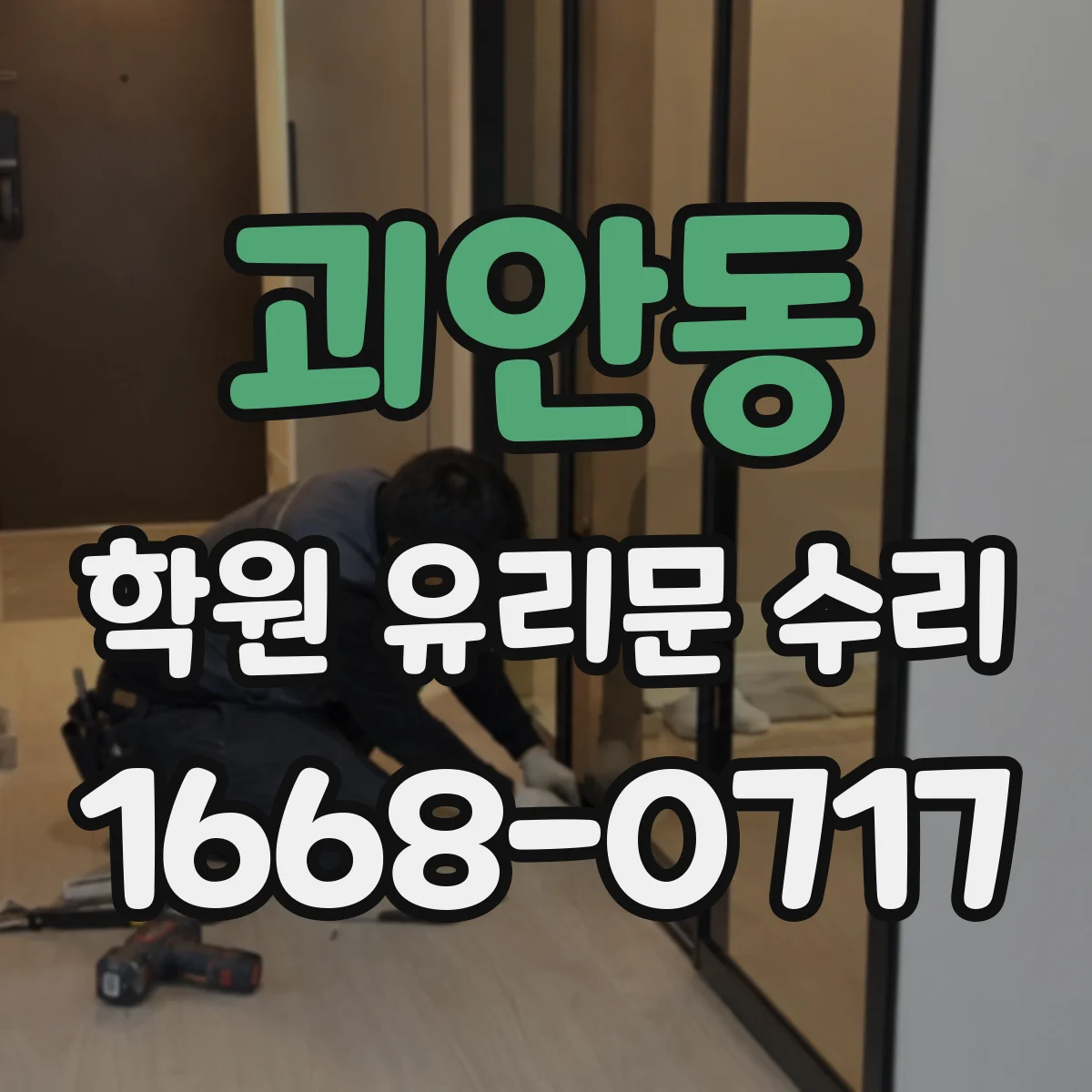 괴안동 학원 유리문 수리