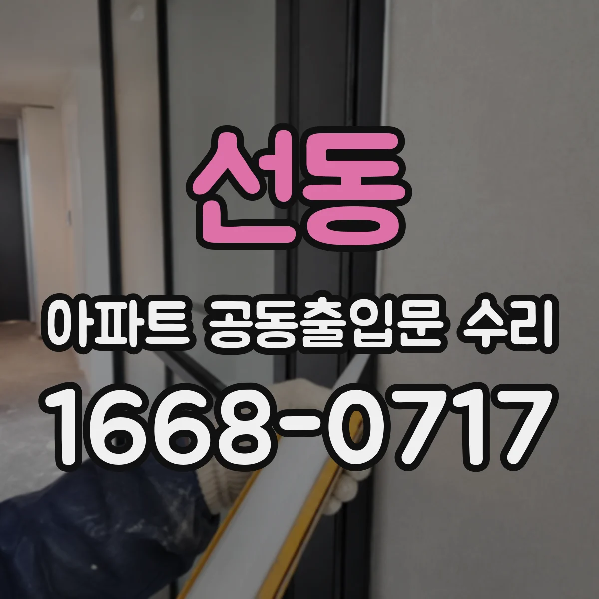 선동 아파트 공동출입문 수리