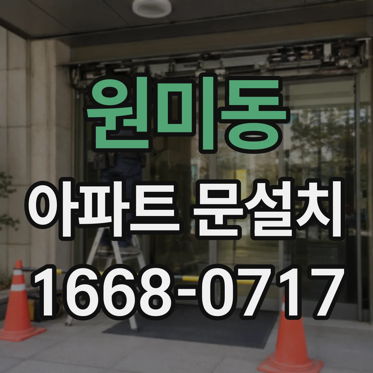 원미동 아파트 문설치