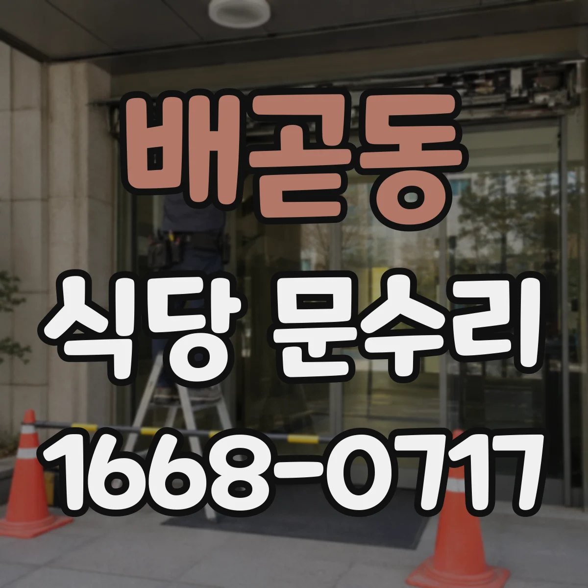 배곧동 식당 문수리