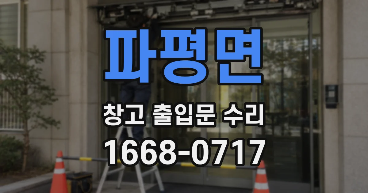 파평면 창고 출입문 수리