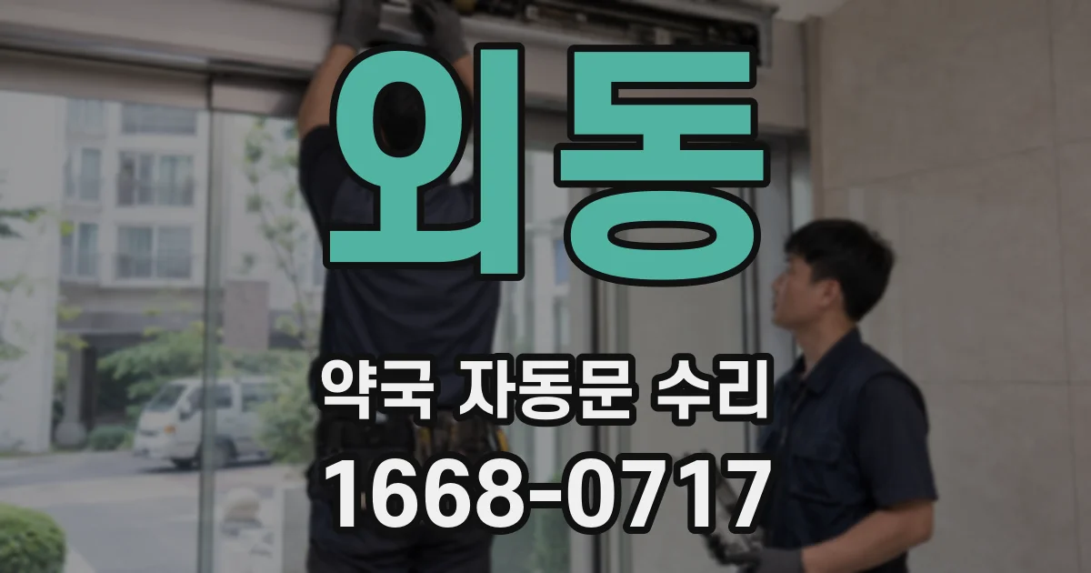 외동 약국 자동문 수리