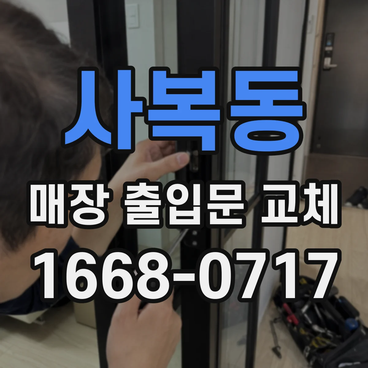 사복동 매장 출입문 교체
