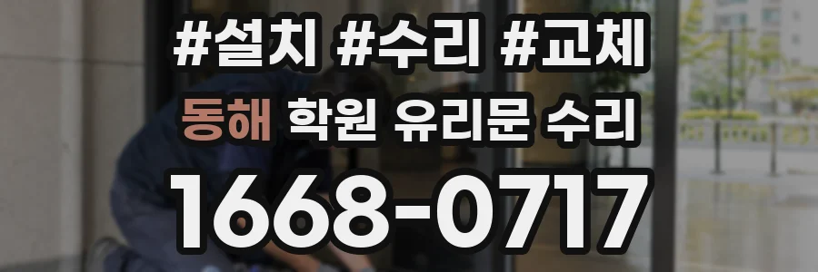 동해 학원 유리문 수리
