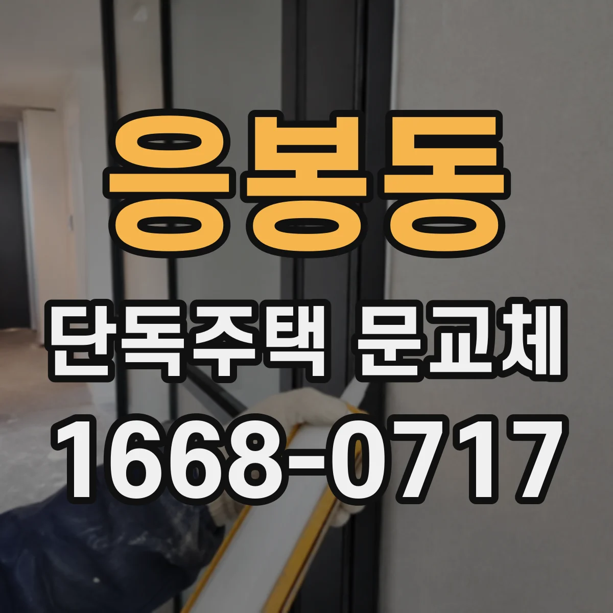 응봉동 단독주택 문교체