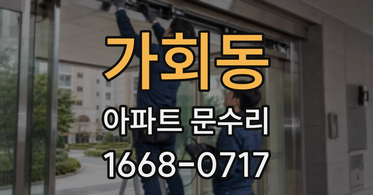 가회동 아파트 문수리