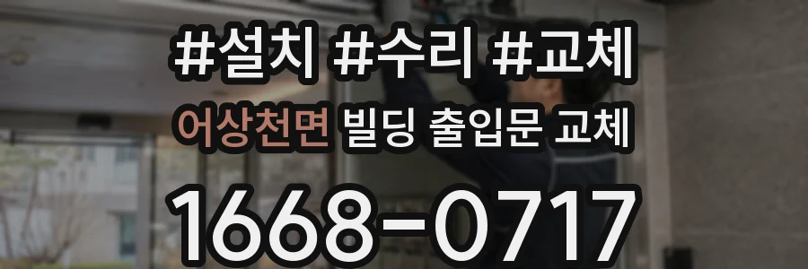 어상천면 빌딩 출입문 교체