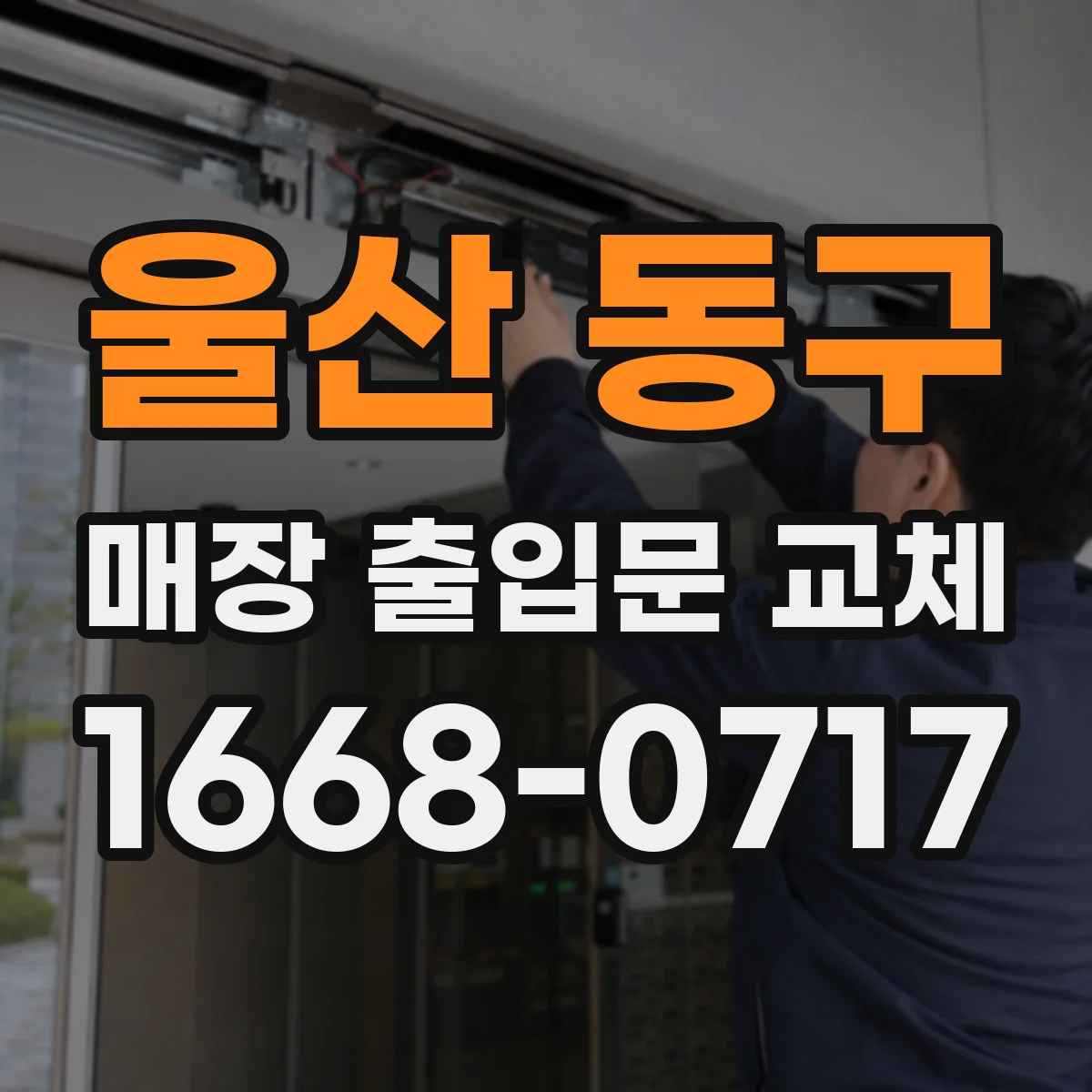 울산 동구 매장 출입문 교체