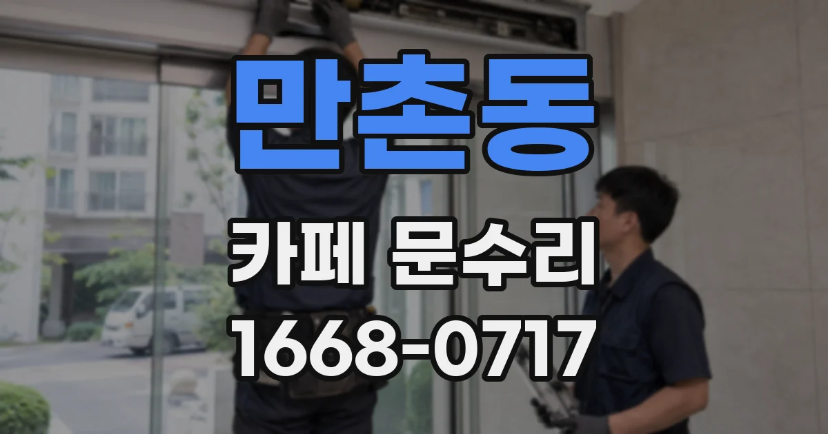 만촌동 카페 문수리