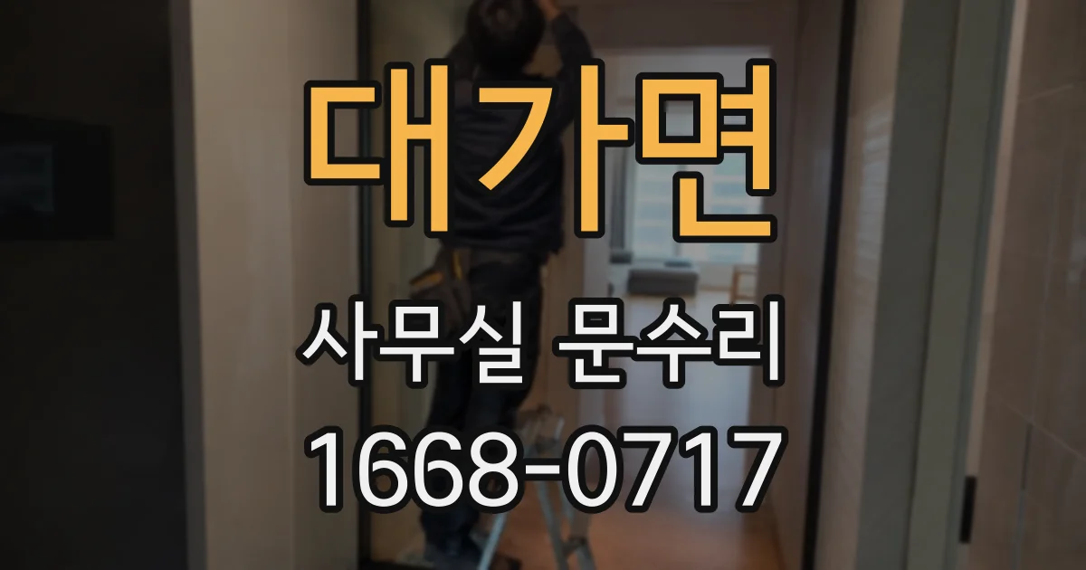 대가면 사무실 문수리