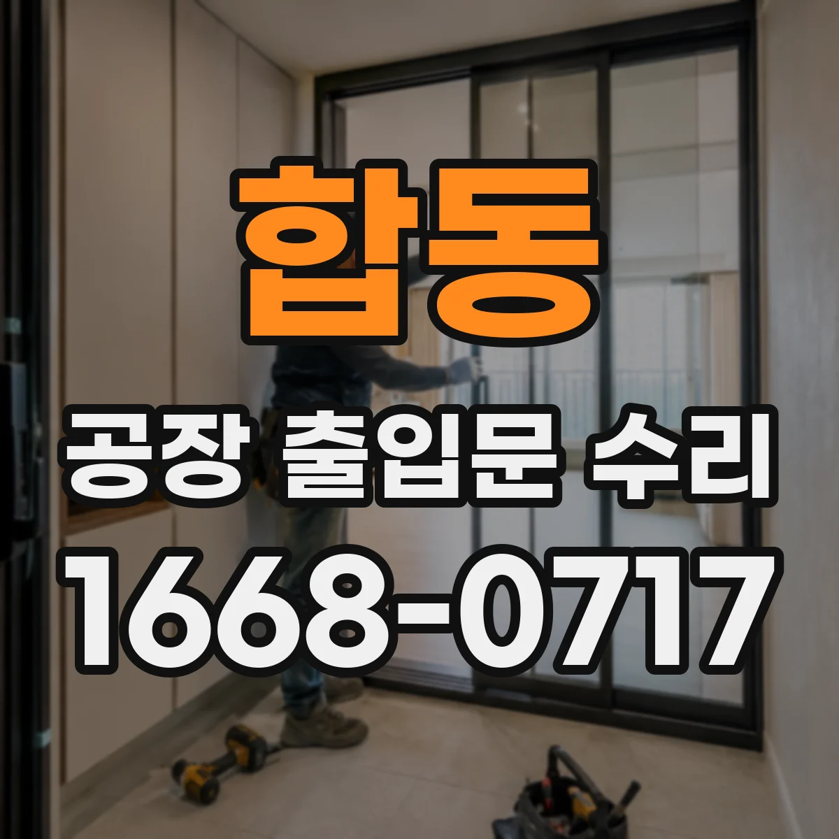 합동 공장 출입문 수리