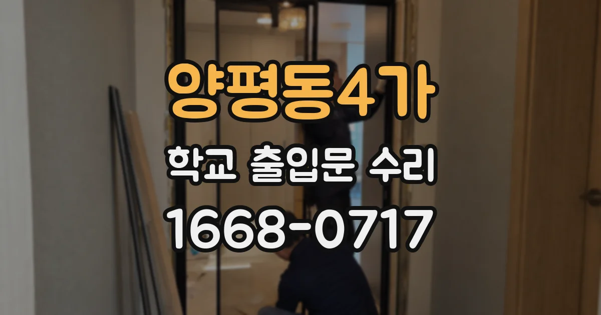 양평동4가 학교 출입문 수리