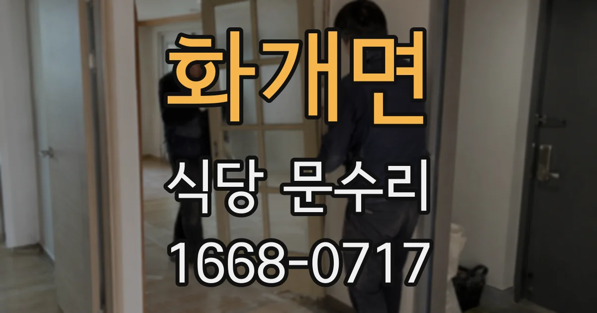 화개면 식당 문수리