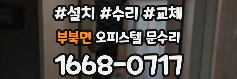 부북면 오피스텔 문수리