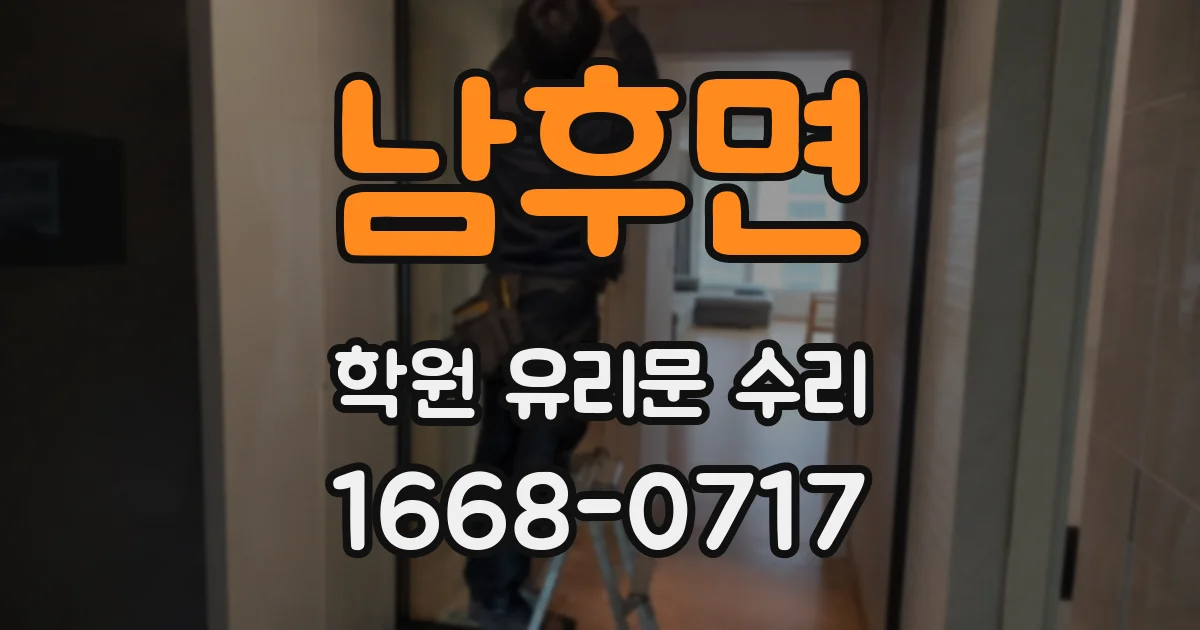 남후면 학원 유리문 수리