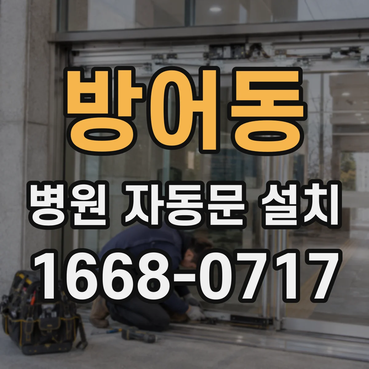 방어동 병원 자동문 설치