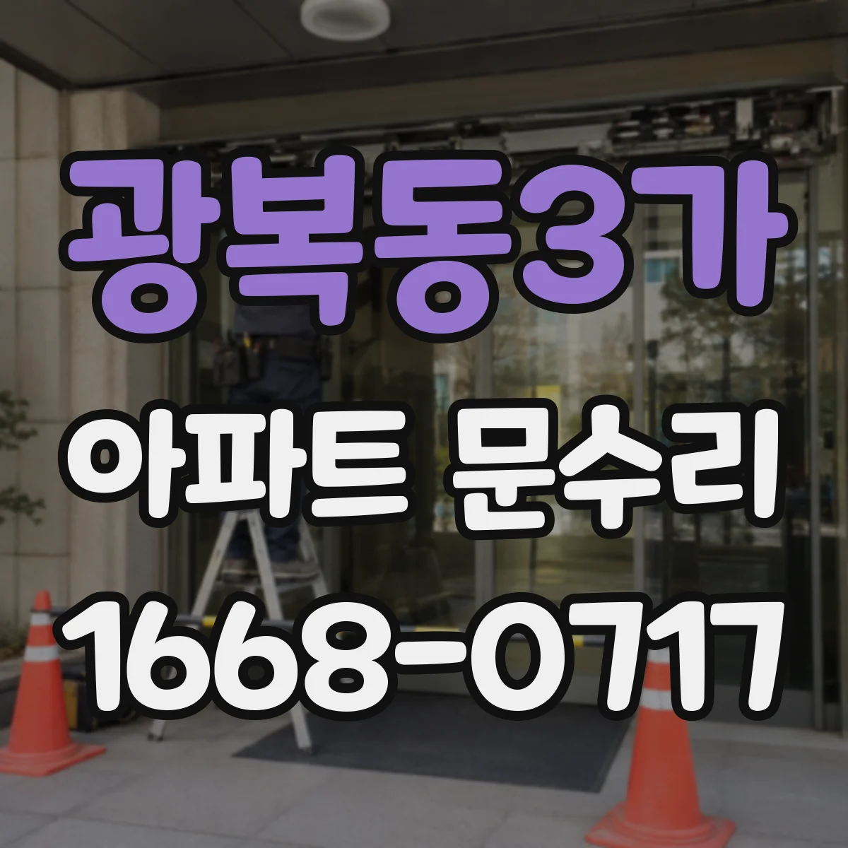 광복동3가 아파트 문수리