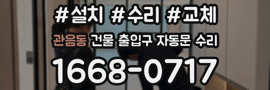 관음동 건물 출입구 자동문 수리