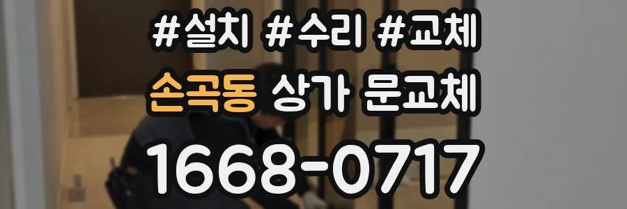 손곡동 상가 문교체