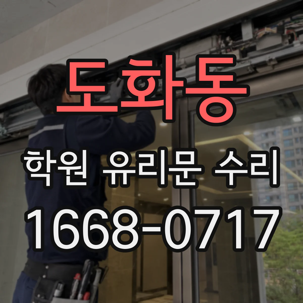 도화동 학원 유리문 수리