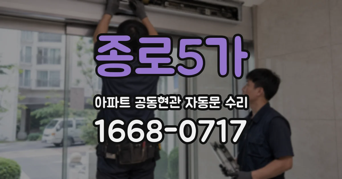 종로5가 아파트 공동현관 자동문 수리