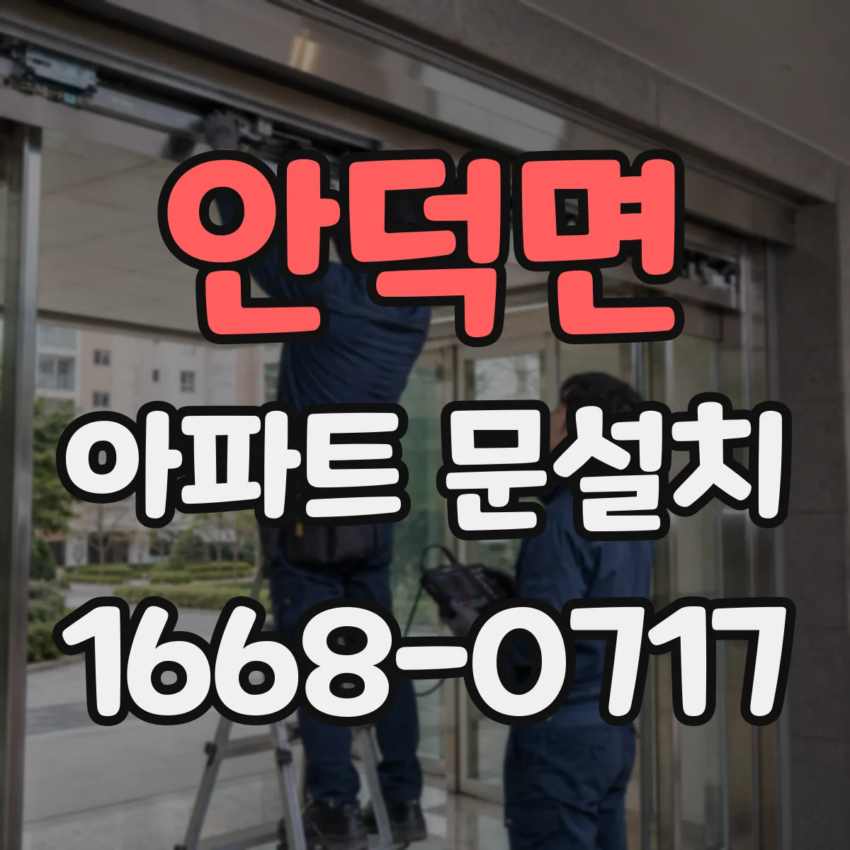 안덕면 아파트 문설치