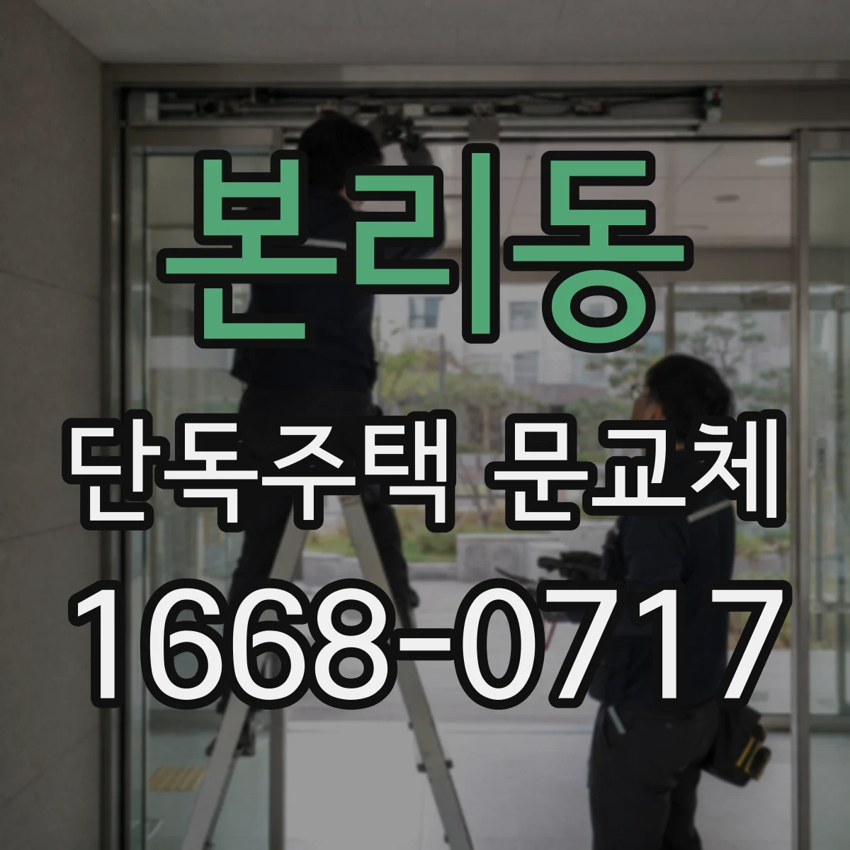 본리동 단독주택 문교체