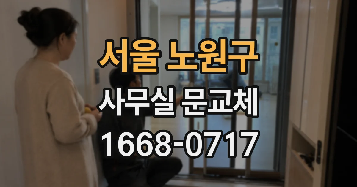 서울 노원구 사무실 문교체