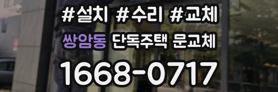쌍암동 단독주택 문교체