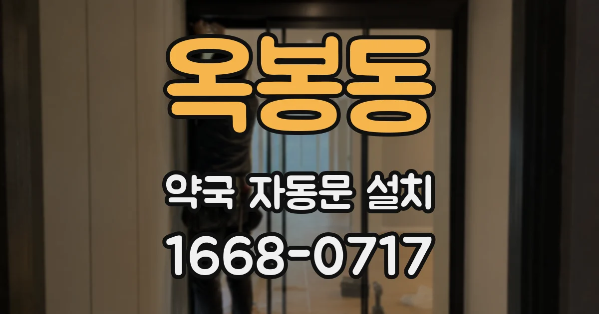 옥봉동 약국 자동문 설치