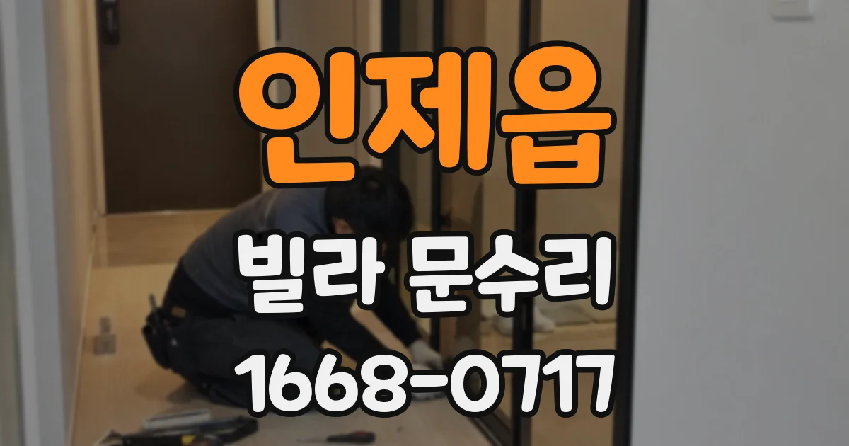 인제읍 빌라 문수리