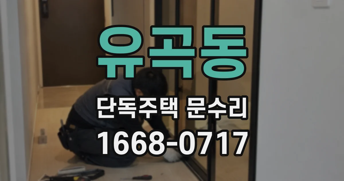 유곡동 단독주택 문수리