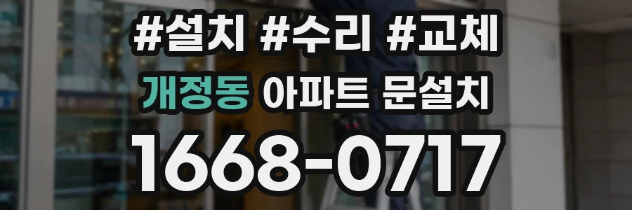 개정동 아파트 문설치